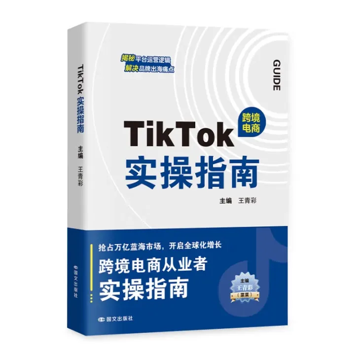 TikTok实操指南